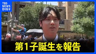 自身のSNSを更新、ドジャース・大谷翔平選手 娘の誕生を報告｜TBS NEWS DIG