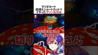 ショートカットの崖越えキャニオンでイキったマリン船長 #ホロライブ切り抜き #shorts