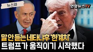 말 안 듣는 네타냐후 '한계치'…트럼프가 움직이기 시작했다 [뉴스와]/ 연합뉴스TV(YonhapnewsTV)