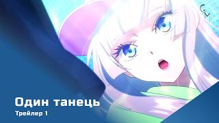 Один танець (трейлер - 1)