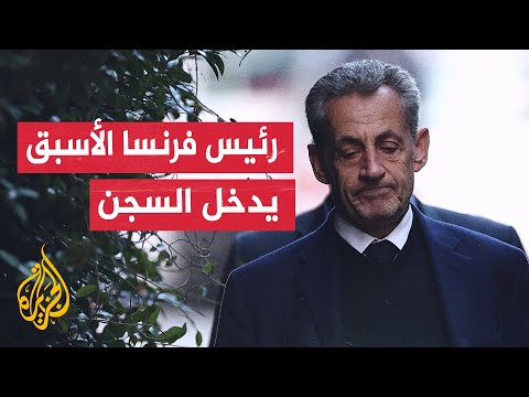 نيكولا ساركوزي في السجن 