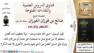 صورة ما معنى قوله «ولا يكون أحد أفضل منكم إلا من صنع مثل ما صنعتم»؟ للشيخ صالح الفوزان