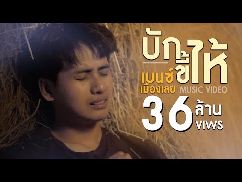 คอร์ดเพลง บักขี้ไห้ - เบนซ์ เมืองเลย