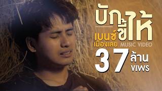 บักขี้ไห้ – เบนซ์ เมืองเลย