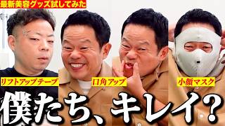 【美意識向上計画】夏の最新美容グッズで美しくなってみた【ダイアンYOU &TUBE】