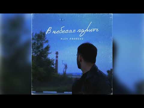 ALEX ANDREEV - В небесах парить