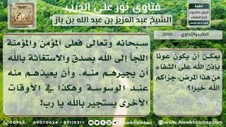 2690 - علاج الوسوسة في الوضوء - نور على الدرب image