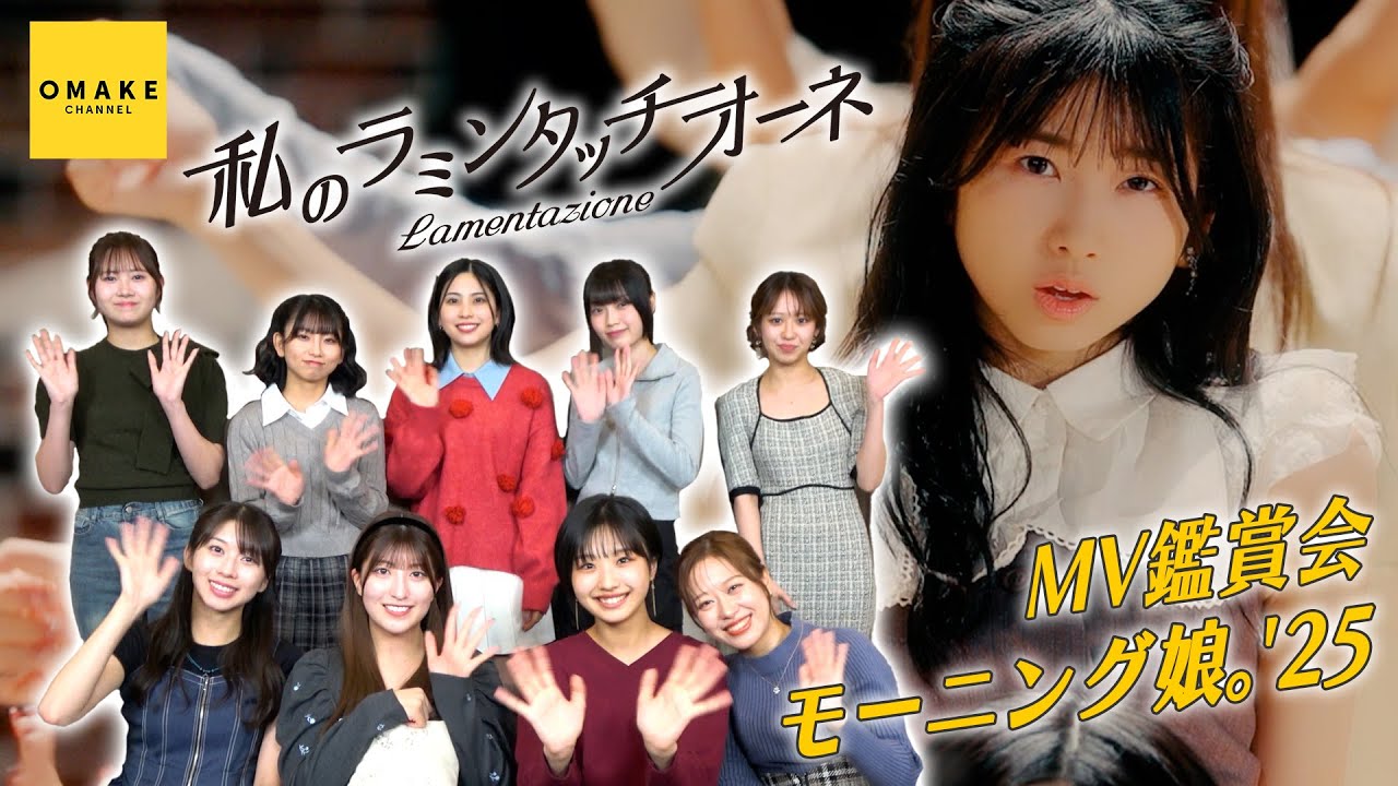 モーニング娘。'25《MV鑑賞会》私のラミンタッチオーネ（Lamentazione）