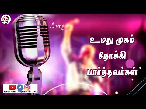 உமதுமுகம் நோக்கி | umathu mugam nokki parthavargal-  Tamil Christian Song