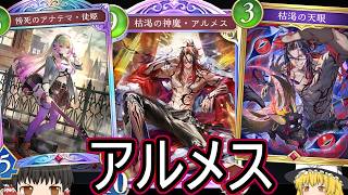 【シャドバWB】アルメスそろそろ忘れてない？「アルメスナイトメア」はどうでしょうか？【ゆっくり実況】【シャドウバース】