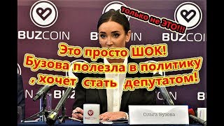 Самые Свежие Новости Дома 2 на 17.08.2018 Бузова подалась в политику !!!