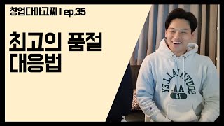 (EP.35) 품절 때문에 순위가 내려갈때 (feat.도매꾹)