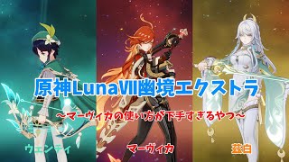 【原神】マーヴィカの使い方が下手すぎる奴...(原神LunaⅦ幽境エクストラ)