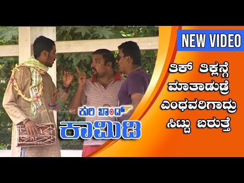 Kuribond - 70 | ತಿಕ್ ತಿಕ್ಲoಗೆ ಮಾತಾಡುಡ್ರೆ ಎಂಥವ್ರಿಗೂ ಸಿಟ್ ಬರುತ್ತೆ | Kuribond New Video
