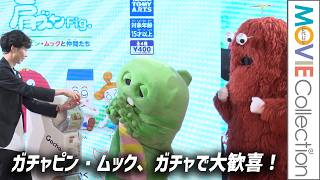 ガチャピン・ムック、自分たちのミニチュアガチャに大喜び！／ガチャピン・ムックのレッツプレイガチャステージ