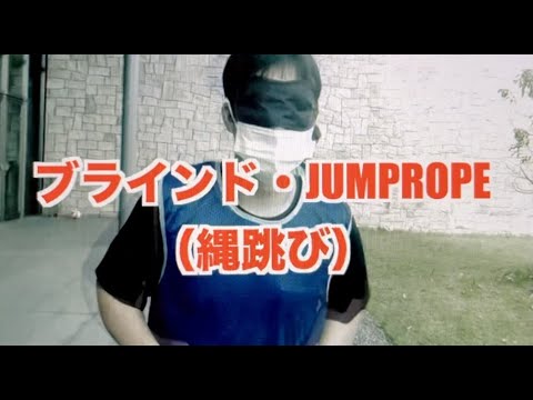 体育学科 2021年度体育祭競技ルール説明『ブラインド・JUMPROPE（縄跳び）』