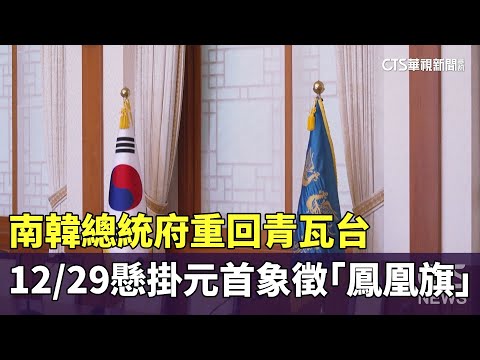 南韓總統府重回青瓦台　12/29懸掛元首象徵「鳳凰旗」