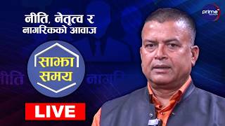 LIVE: साझा समयः नीति, नेतृत्व र नागरिकको आवाज | Prime TV HD