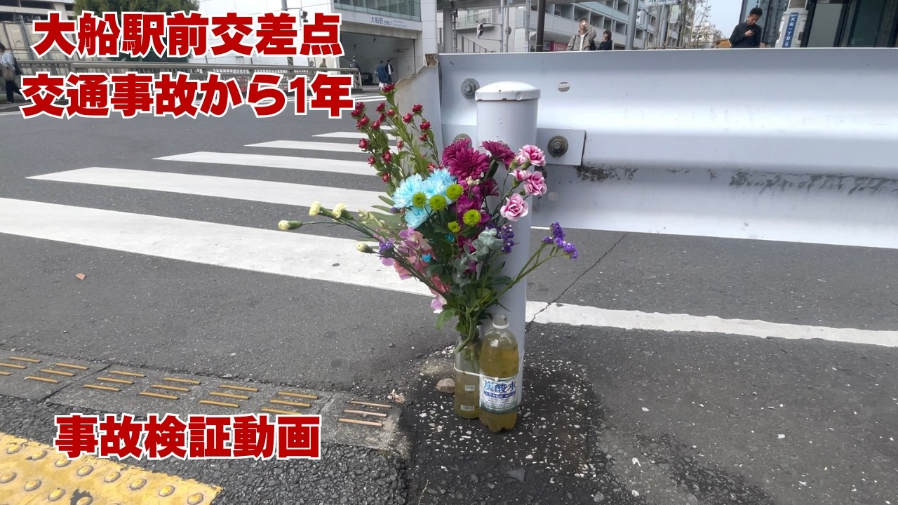 【事故から1年】大船駅前交差点の悲劇を繰り返さないために。ライブカメラの記録と、私たちが学ぶべき教訓【交通安全】