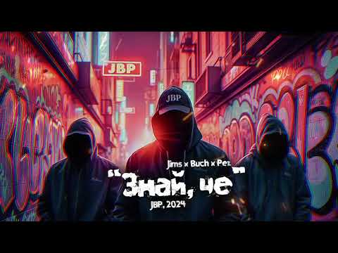 01. JIMS X T.H.A. BUCHKATA X PEZ BEATS - Знай, че