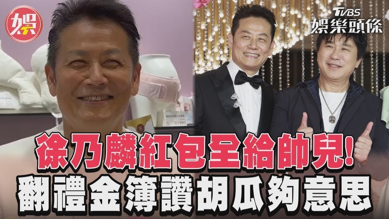 影音/徐乃麟紅包全給帥兒! 翻禮金簿讚胡瓜夠意思