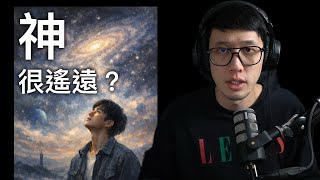 神離我們很遙遠嗎？（免費版）