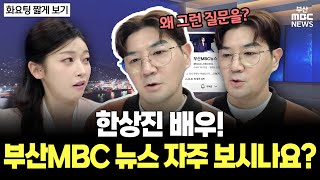 한상진 배우! 부산MBC 뉴스 자주 보시나요? | 강민경의 화요팅