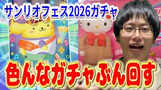【サンリオ】サンリオキャラクター大賞サンリオフェス2026のガチャや諦めかけていた等身キティガチャ等回しまくるガチャ活Vlog【sanrio】