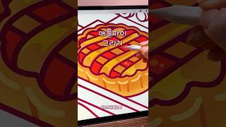 촉촉한 애플파이 🥧 아이패드로 구웠어요 ✏️  #asmr #ipaddrawing #아이패드