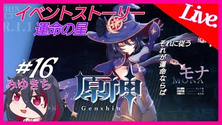 #16【原神】イベントストーリー、運命の星:天の謎､水の解き【みゆきち】