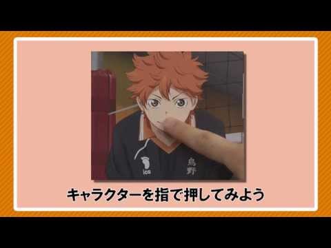 ハイキュー！！ボイスポスター使い方