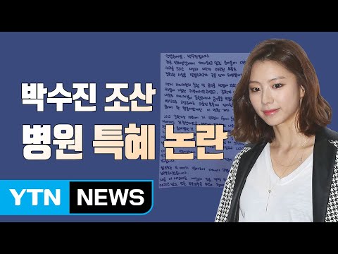 '금탯줄, 흙탯줄 따로 있다?' 박수진 '연예인 특혜' 논란 / YTN
