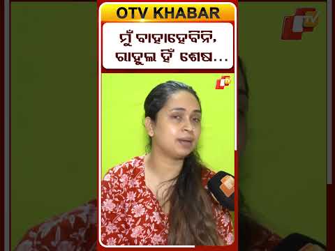 ନା-ନା ମୁଁ ଆଉ କାହାକୁ ବାହାହେବିନି  #FamilyGrief #RahulDeathCase #otvdigital