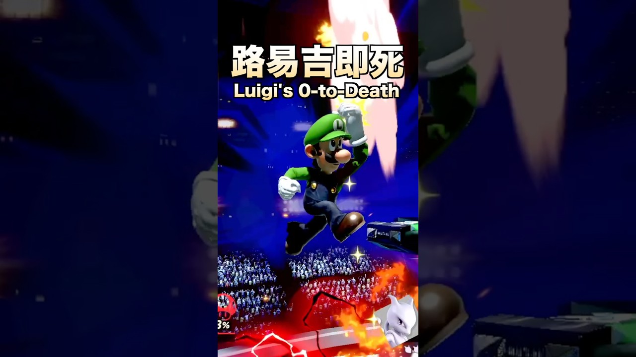 即使 0% 也不要靠近路易吉！0-to-Death Combo