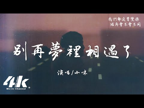 小咪 - 別再夢裡相遇了『別再夢裡相遇了 你知道我會難過，有再多的不捨 也要放手。』【高音質|動態歌詞Lyrics】♫