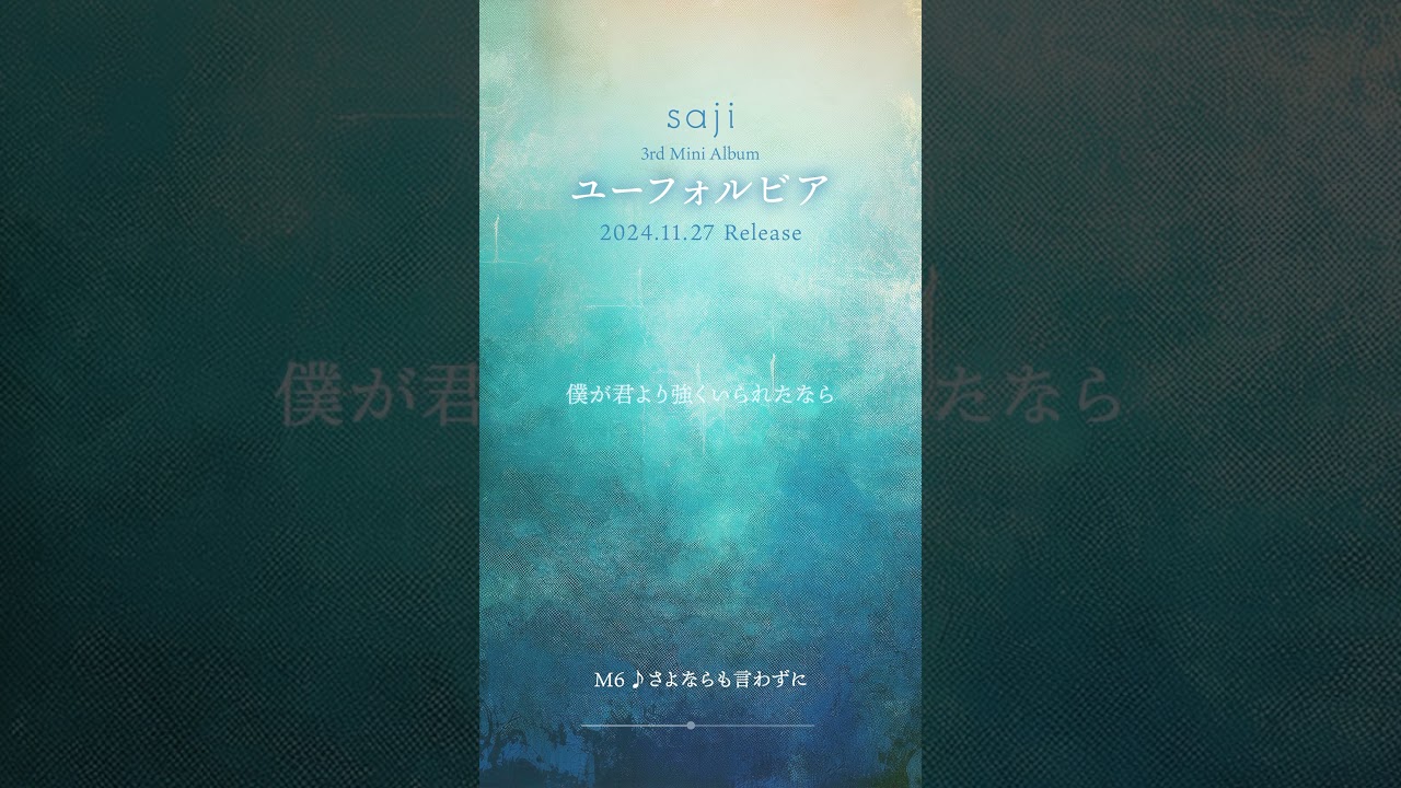 2024.11.27 Release #saji 3rd Mini Album「#ユーフォルビア」「さよならも言わずに」Lyric Video https://youtu.be/jXZJxCD5bBY