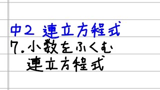 中2数学 連立方程式7 連立方程式の解き方 小数をふくむ連立方程式