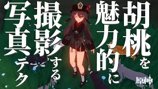 【#原神】胡桃オタクによる『胡桃の写真テクニック』 【その１】