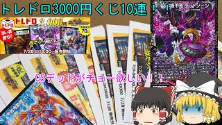 【デュエマ】トレドロ3000円くじCSデッドのために10連してみた！！【ゆっくり】
