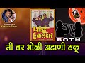 Dada Kondke Mee Tar Bholi Adani Thakoo For BOTH Karaoke Clean Track With Marathi Lyrics
