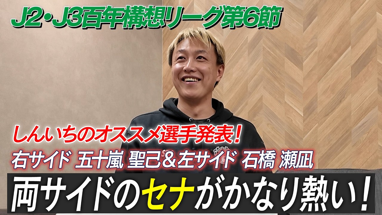 【J2・J3百年構想リーグ第6節】J2J3も面白い！左右のセナは今すぐJ1で見たい！やっぱり相模原の杉本はめちゃくちゃ良いっ…！