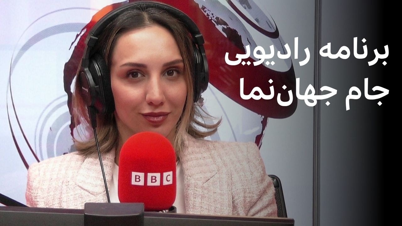 برنامه رادیویی جام جهان‌نما، چهارشنبه ۲ اردیبهشت ۱۴۰۵