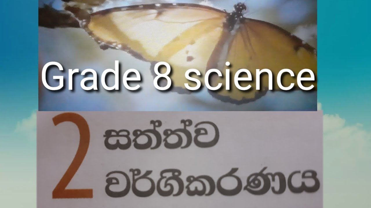 Grade 8 Science in sinhala 2nd lesson