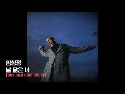 날 닮은 너 - 임창정 [90s R&B Soul Ver]
