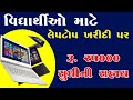 laptop sahay yojana gujarat 2024 gujarat free laptop yojana 2024 student laptop sahay yojana