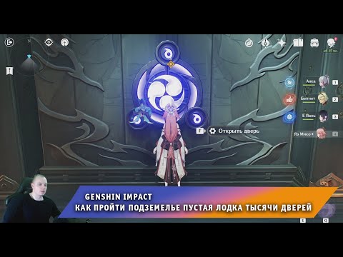 Геншин Импакт ➤ Как пройти Подземелье Пустая лодка тысячи дверей ➤ Прохождение игры Genshin Impact