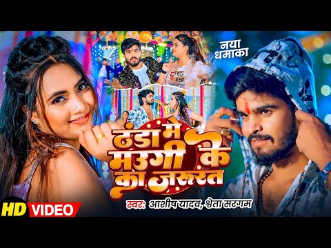 #Video | मउगी के का जरुरत | #Aashish Yadav | Maugi Ke Ka Jarurat | Maghi Song 2025