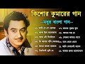 কিশোর কুমার এর সেরা বাংলা গানগুলো || Kishore Kumar Bangla Song |