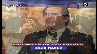 Εδώ Θεσσαλία, εδώ Ελλάδα 25 04 2021