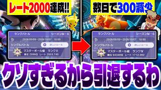 ポケモンチャンピオンズもう限界です…レート2000達成したのにクソすぎる最悪の結果になったので引退します